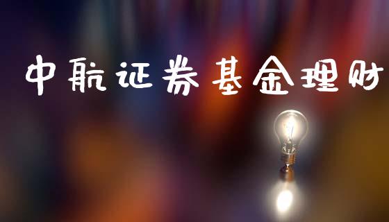 中航证券基金理财_https://qh.lansai.wang_期货理财_第1张