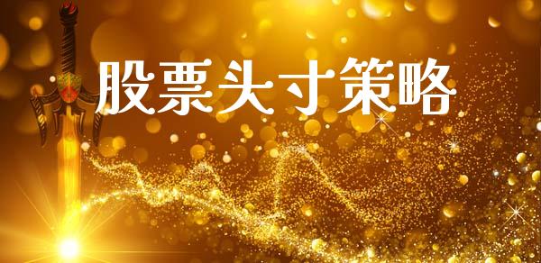 股票头寸策略_https://qh.lansai.wang_新股数据_第1张