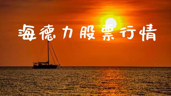 海德力股票行情_https://qh.lansai.wang_新股数据_第1张