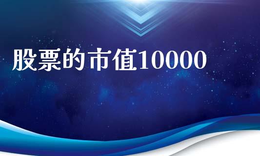 股票的市值10000_https://qh.lansai.wang_新股数据_第1张