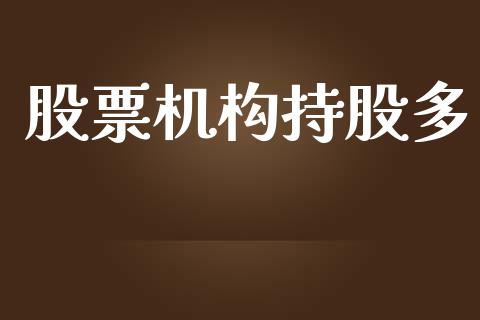 股票机构持股多_https://qh.lansai.wang_期货理财_第1张