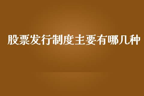 股票发行制度主要有哪几种_https://qh.lansai.wang_期货理财_第1张