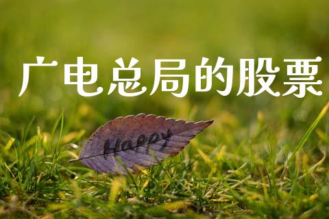 广电总局的股票_https://qh.lansai.wang_期货喊单_第1张