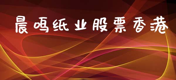 晨鸣纸业股票香港_https://qh.lansai.wang_期货怎么玩_第1张