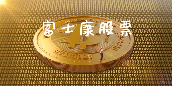 富士康股票_https://qh.lansai.wang_期货怎么玩_第1张