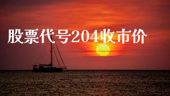 股票代号204收市价_https://qh.lansai.wang_新股数据_第1张