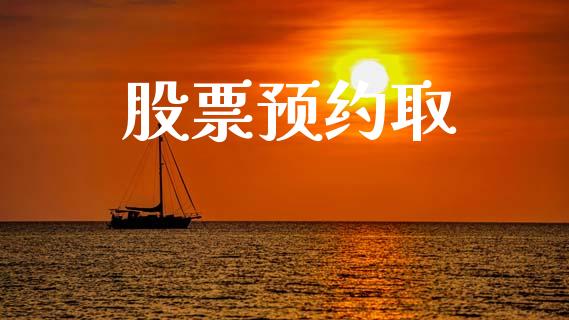 股票预约取_https://qh.lansai.wang_新股数据_第1张