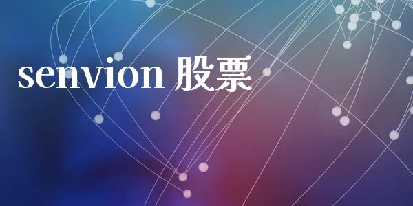 senvion 股票_https://qh.lansai.wang_期货喊单_第1张