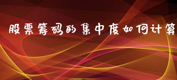 股票筹码的集中度如何计算_https://qh.lansai.wang_新股数据_第1张