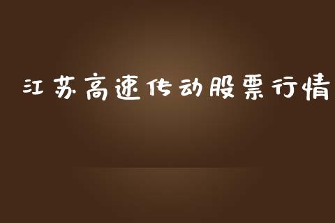 江苏高速传动股票行情_https://qh.lansai.wang_股票新闻_第1张