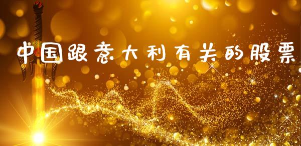 中国跟意大利有关的股票_https://qh.lansai.wang_期货理财_第1张