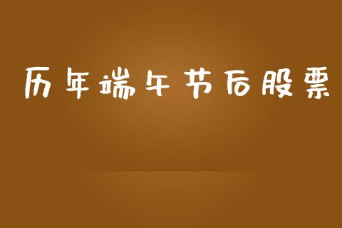 历年端午节后股票_https://qh.lansai.wang_期货怎么玩_第1张