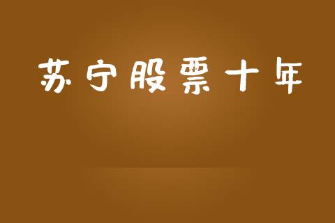 苏宁股票十年_https://qh.lansai.wang_期货喊单_第1张
