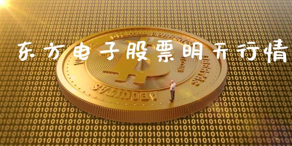 东方电子股票明天行情_https://qh.lansai.wang_新股数据_第1张