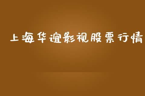 上海华谊影视股票行情_https://qh.lansai.wang_股票新闻_第1张