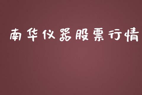 南华仪器股票行情_https://qh.lansai.wang_新股数据_第1张