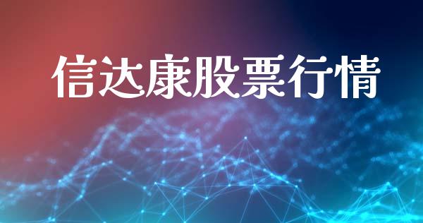 信达康股票行情_https://qh.lansai.wang_新股数据_第1张