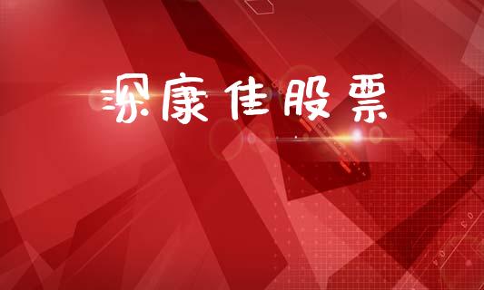 深康佳股票_https://qh.lansai.wang_期货喊单_第1张