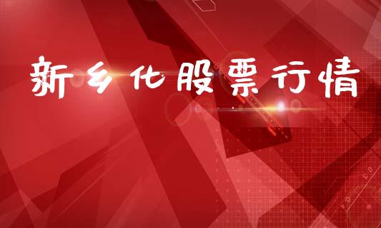 新乡化股票行情_https://qh.lansai.wang_新股数据_第1张
