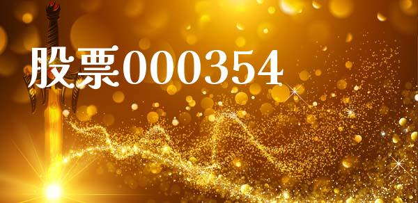 股票000354_https://qh.lansai.wang_期货理财_第1张