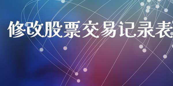 修改股票交易记录表_https://qh.lansai.wang_期货怎么玩_第1张