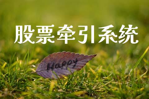 股票牵引系统_https://qh.lansai.wang_期货理财_第1张