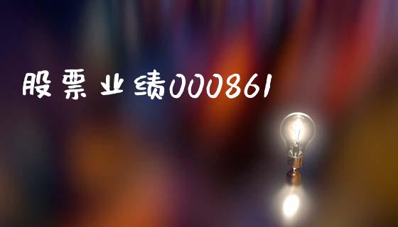 股票业绩000861_https://qh.lansai.wang_期货怎么玩_第1张