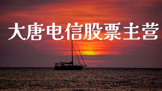 大唐电信股票主营_https://qh.lansai.wang_新股数据_第1张