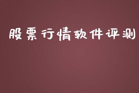 股票行情软件评测_https://qh.lansai.wang_期货喊单_第1张