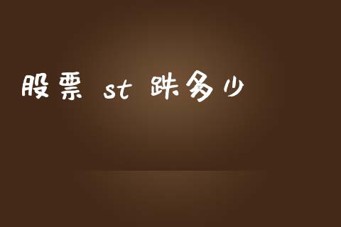 股票 st 跌多少_https://qh.lansai.wang_期货理财_第1张