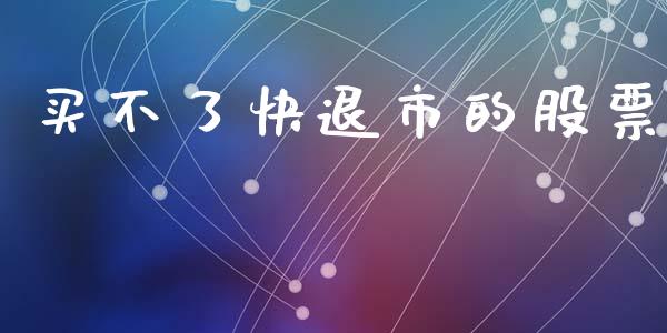 买不了快退市的股票_https://qh.lansai.wang_期货怎么玩_第1张