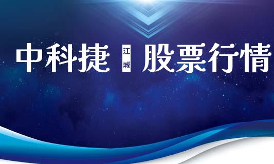 中科捷鑫股票行情_https://qh.lansai.wang_新股数据_第1张