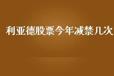 利亚德股票今年减禁几次_https://qh.lansai.wang_新股数据_第1张