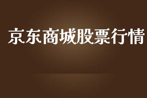 京东商城股票行情_https://qh.lansai.wang_新股数据_第1张