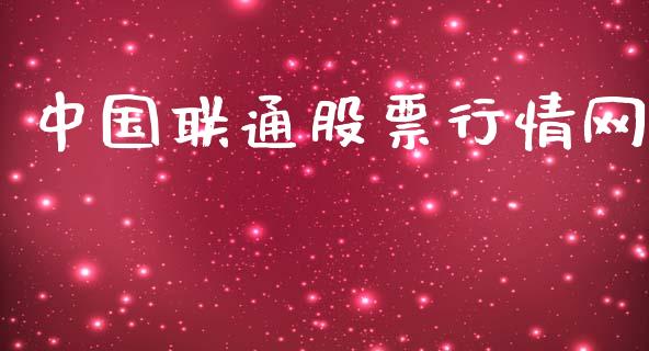 中国联通股票行情网_https://qh.lansai.wang_期货喊单_第1张