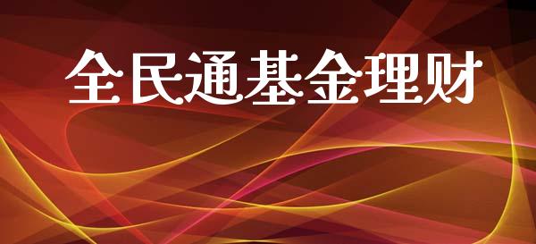 全民通基金理财_https://qh.lansai.wang_期货理财_第1张