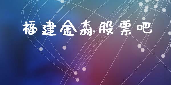 福建金森股票吧_https://qh.lansai.wang_期货理财_第1张