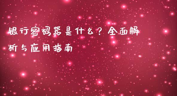 银行密码器是什么?全面解析与应用指南_期货理财_第1张_起点期货网 银行密码器是什么?全面解析与应用指南_https://qh.lansai.wang_期货理财_第1张