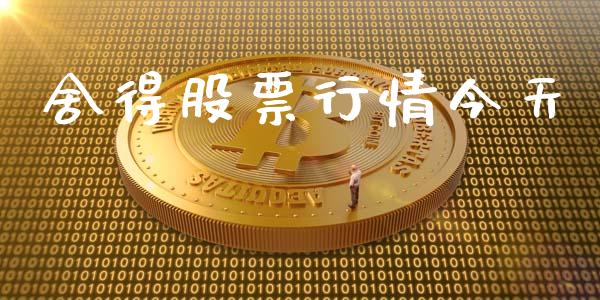 舍得股票行情今天_https://qh.lansai.wang_期货喊单_第1张