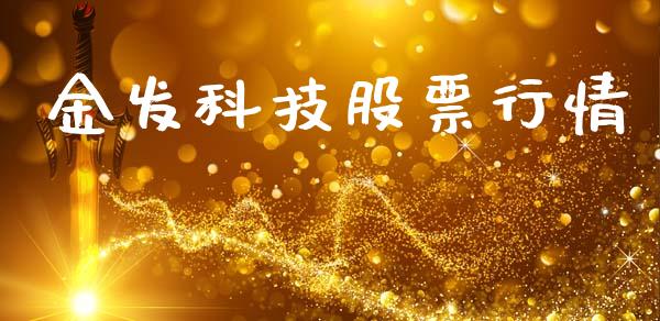 金发科技股票行情_https://qh.lansai.wang_期货喊单_第1张