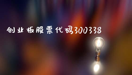 创业板股票代码300338_https://qh.lansai.wang_新股数据_第1张