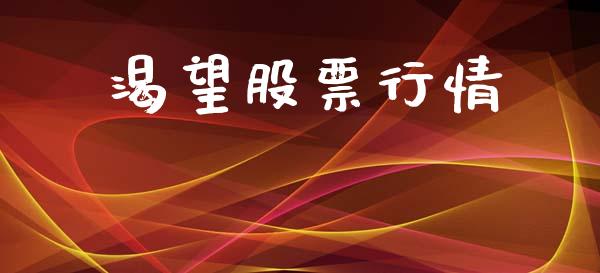 渴望股票行情_https://qh.lansai.wang_期货怎么玩_第1张
