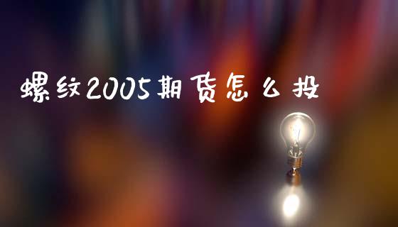 螺纹2005期货怎么投_https://qh.lansai.wang_新股数据_第1张