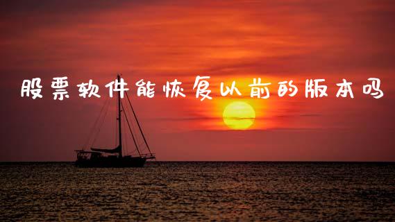 股票软件能恢复以前的版本吗_https://qh.lansai.wang_期货怎么玩_第1张