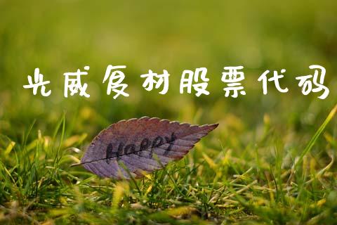 光威复材股票代码_https://qh.lansai.wang_期货怎么玩_第1张