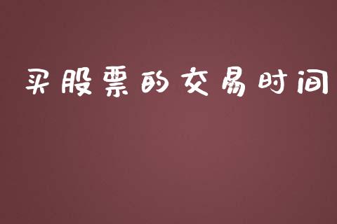 买股票的交易时间_https://qh.lansai.wang_期货理财_第1张