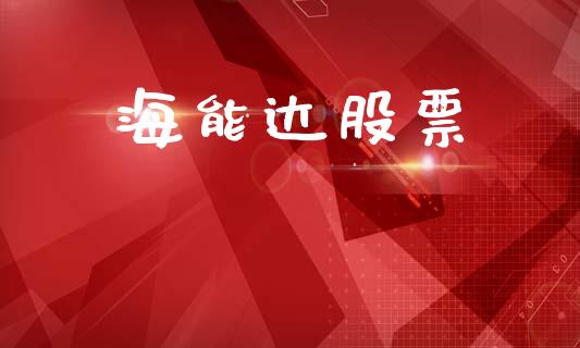 海能达股票_https://qh.lansai.wang_未分类_第1张