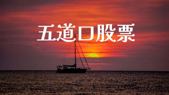 五道口股票_https://qh.lansai.wang_期货喊单_第1张