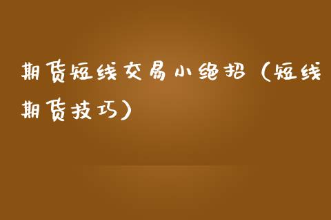 期货短线交易小绝招（短线期货技巧）_https://qh.lansai.wang_股票新闻_第1张