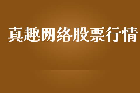 真趣网络股票行情_https://qh.lansai.wang_期货喊单_第1张